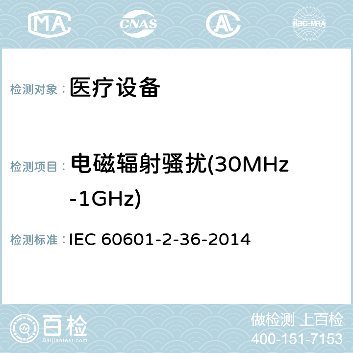 电磁辐射骚扰(30MHz-1GHz) IEC 60601-2-36-1997 医用电气设备 第2-36部分:体外引发碎石设备安全专用要求