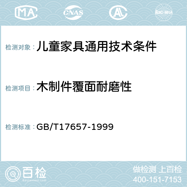 木制件覆面耐磨性 人造板及饰面人造板理化性能试验方法 GB/T17657-1999 4.38