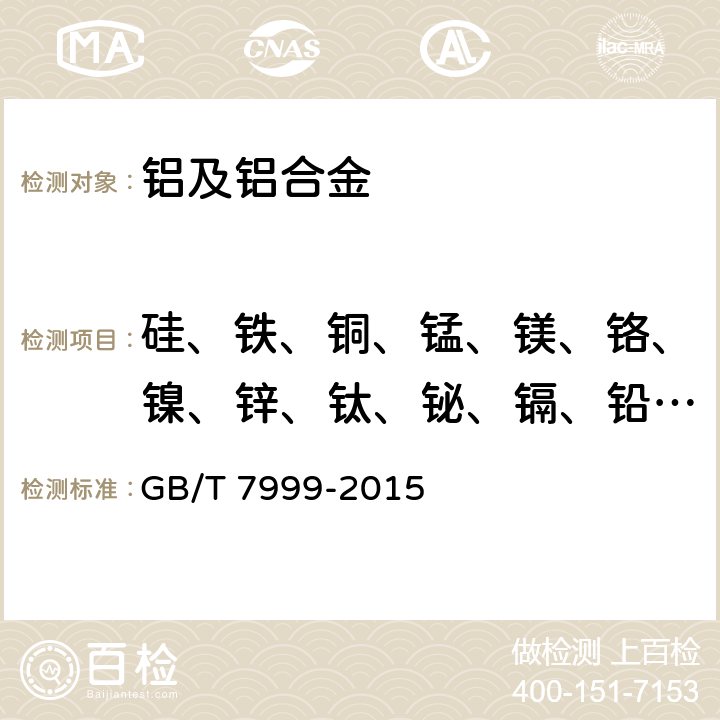硅、铁、铜、锰、镁、铬、镍、锌、钛、铋、镉、铅、锑、锡、钒 铝及铝合金光电直读发射光谱分析方法 GB/T 7999-2015