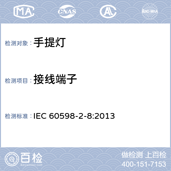 接线端子 灯具 第2-8部分：特殊要求 手提灯 IEC 60598-2-8:2013 10