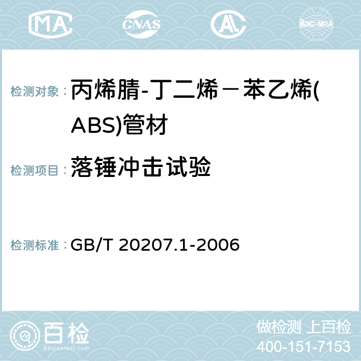 落锤冲击试验 丙烯腈-丁二烯－苯乙烯(ABS)压力管道系统 第1部分:管材 GB/T 20207.1-2006 6.8
