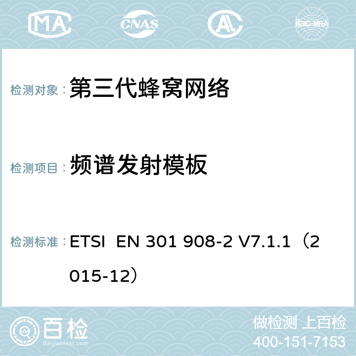 频谱发射模板 "电磁兼容性和频谱占用;IMT-2000第三代蜂窝网络：基站，中继和用户终端;第二部分：IMT-2000，CDMA直接传播(频分双工)的协调标准(用户终端) ETSI EN 301 908-2 V7.1.1（2015-12） 4.3