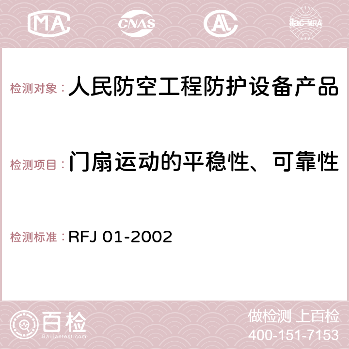 门扇运动的平稳性、可靠性 RFJ 01-2002 《人民防空工程防护设备产品质量检验与施工验收标准》  3.4.4