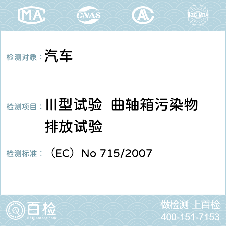 Ⅲ型试验  曲轴箱污染物排放试验 （EC）No 715/2007 关于轻型乘用车和商用车排放（欧5或欧6）的机动车辆型式批准以及车辆维修和保养信息的获取 