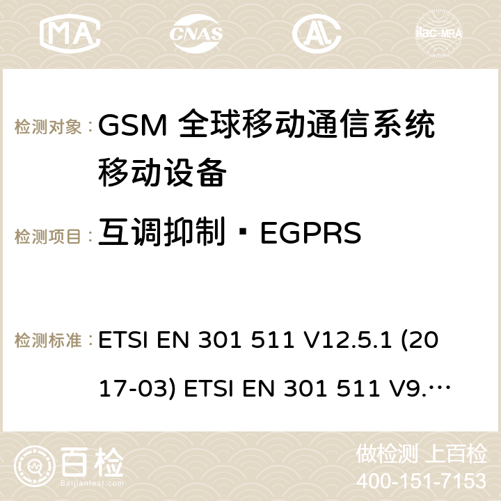 互调抑制—EGPRS (GSM)全球移动通信系统；涵盖RED指令2014/53/EU 第3.2条款下基本要求的协调标准 ETSI EN 301 511 V12.5.1 (2017-03) ETSI EN 301 511 V9.0.2 (2003-03) 5.3.34