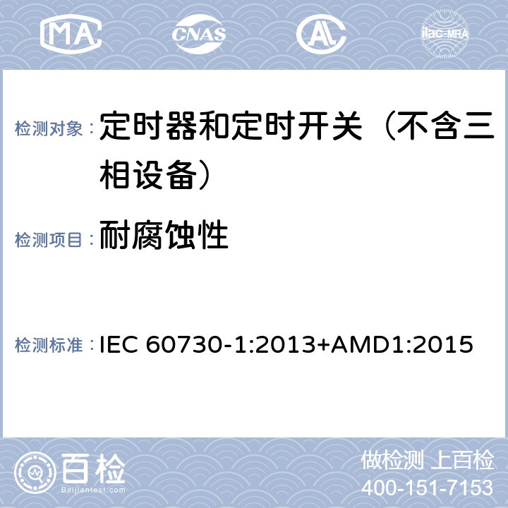 耐腐蚀性 电自动控制器　第1部分：通用要求 IEC 60730-1:2013+AMD1:2015 22