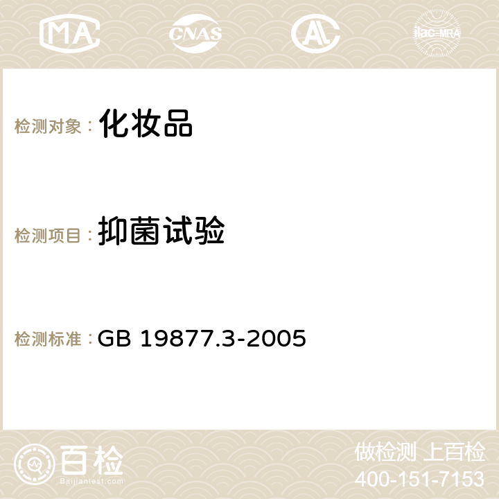 抑菌试验 特种香皂 GB 19877.3-2005 6.2.3