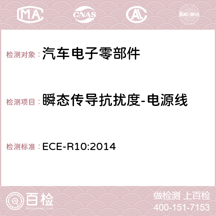 瞬态传导抗扰度-电源线 统一规定车辆方面的批准电磁兼容性 ECE-R10:2014