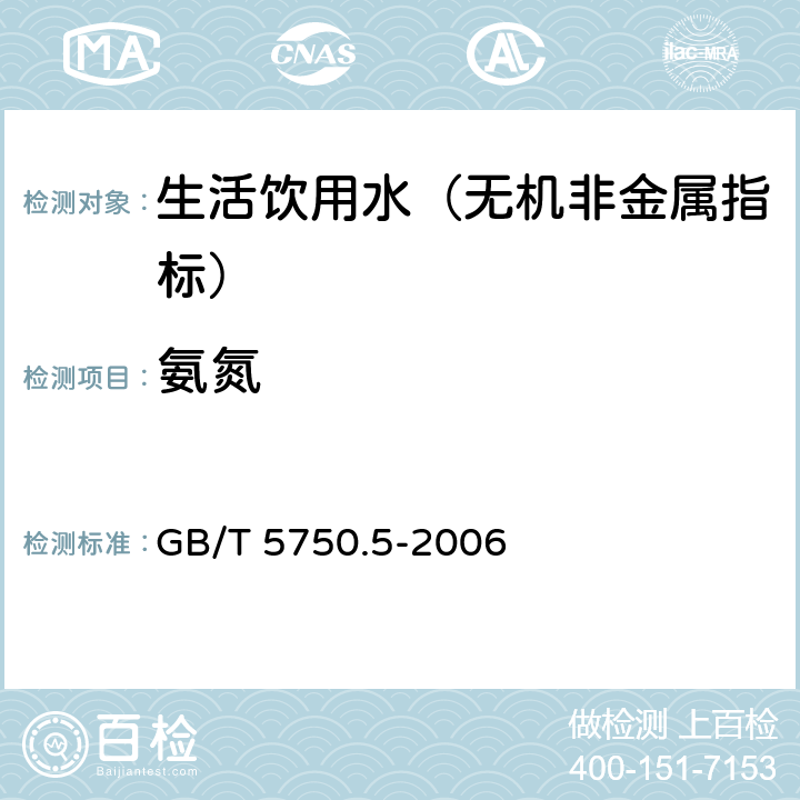 氨氮 生活飲用水標準檢驗方法 無機非金屬指標 GB/T 5750.5-2006 9.2 酚鹽分光光度法