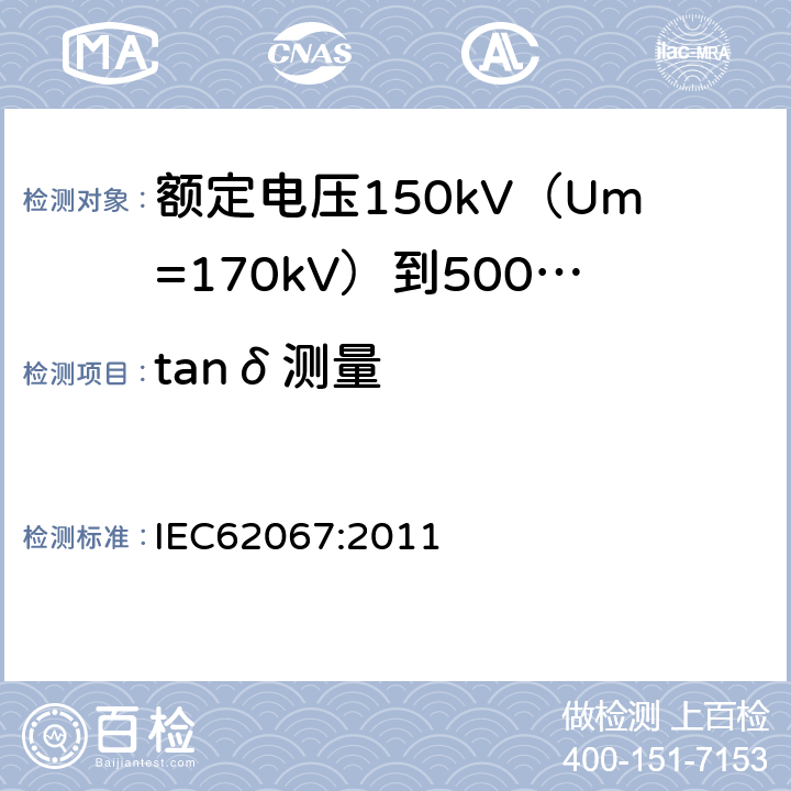 tanδ测量 额定电压150kV（Um=170kV）到500kV（Um=550kV）挤包绝缘电力电缆及其附件试验方法和要求 IEC62067:2011 12.4.5