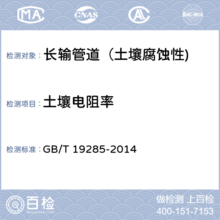 土壤电阻率 《埋地钢质管道腐蚀防护工程检验》 GB/T 19285-2014 附录A.1