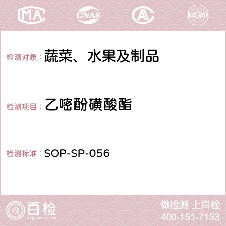 乙嘧酚磺酸酯 蔬菜中多种农药残留的筛选技术 气相色谱-三重四极杆串联质谱法 SOP-SP-056