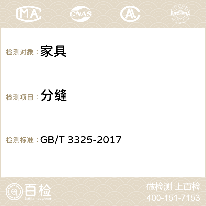 分缝 金属家具通用技术条件 GB/T 3325-2017 6.7