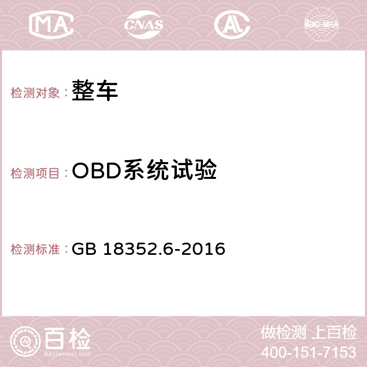 OBD系统试验 轻型汽车污染物排放限值及测量方法（中国第六阶段） GB 18352.6-2016 附录J