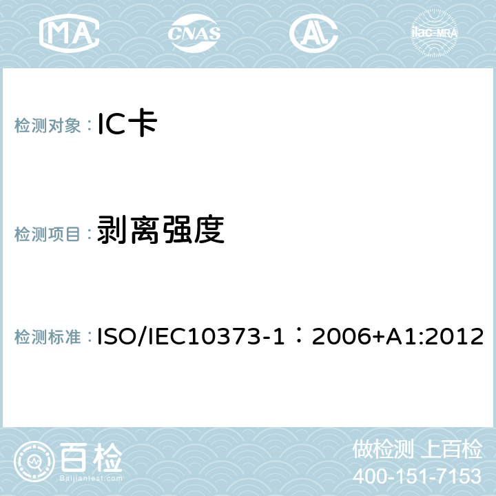 剥离强度 识别卡 测试方法 第1部分：一般特性 ISO/IEC10373-1：2006+A1:2012 5.3