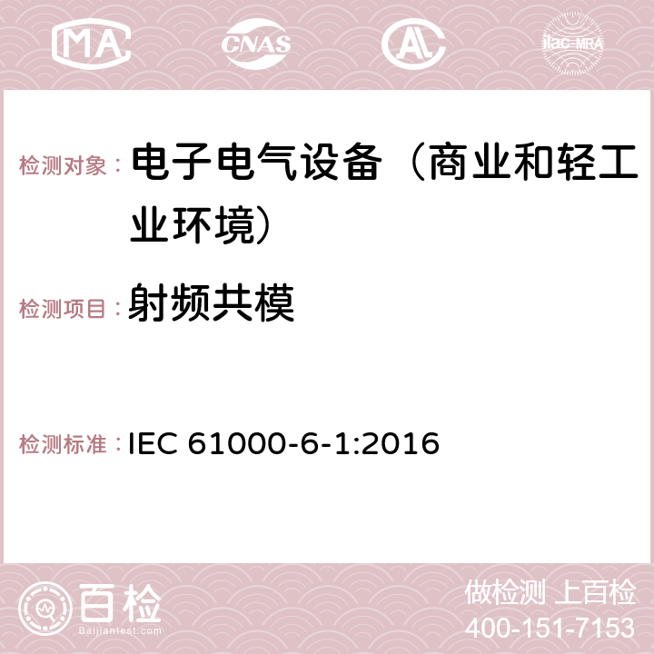 射频共模 电磁兼容性(EMC) 第6-1部分：通用标准 居住商业和轻工业环境中的抗扰度试验 IEC 61000-6-1:2016 9