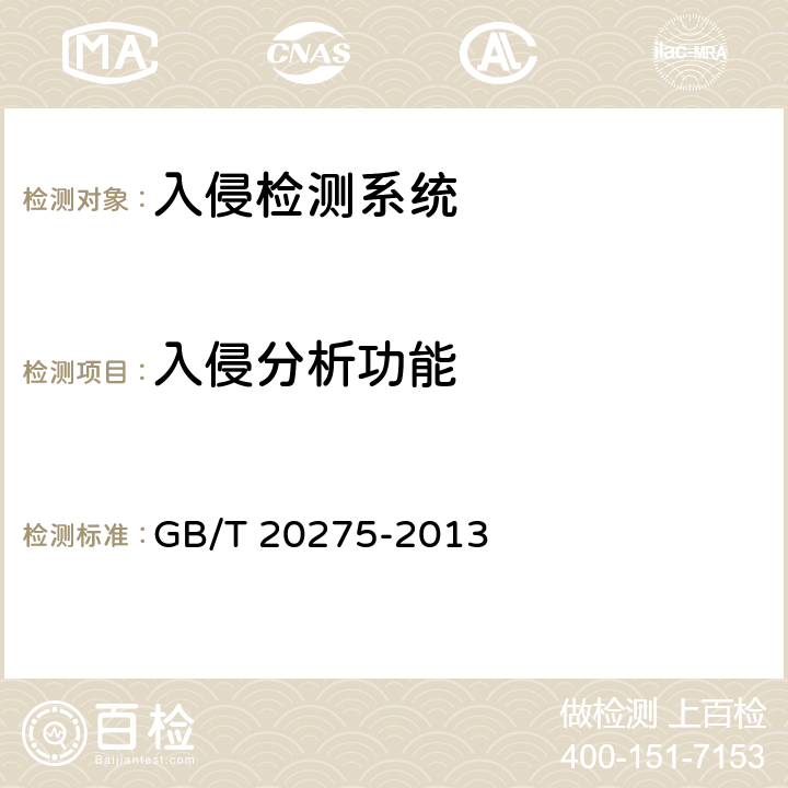 入侵分析功能 信息安全技术 网络入侵检测系统技术要求和测试评价方法 GB/T 20275-2013 6.3.1.2