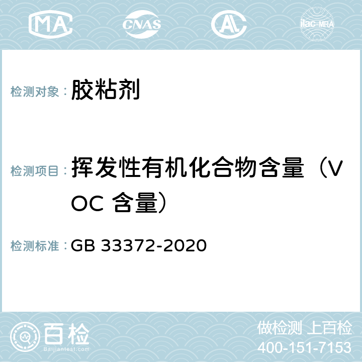 挥发性有机化合物含量（VOC 含量） 胶粘剂挥发性有机化合物限量 GB 33372-2020 6.2.1,6.2.2,6.2.3