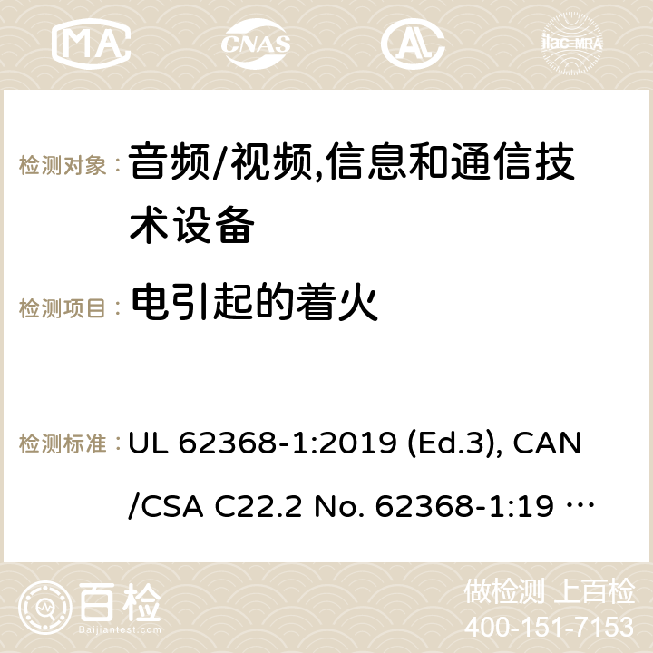 电引起的着火 音频/视频, 信息和通信技术设备－第1部分：安全要求 UL 62368-1:2019 (Ed.3), CAN/CSA C22.2 No. 62368-1:19 (Ed.3) 6