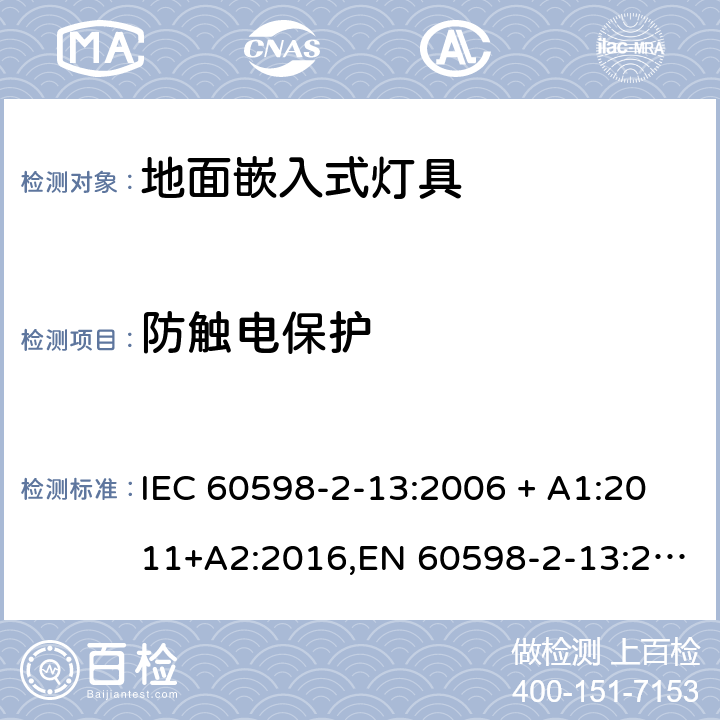 防触电保护 灯具 第2-13部分:特殊要求 地面嵌入式灯具 IEC 60598-2-13:2006 + A1:2011+A2:2016,EN 60598-2-13:2006 + A1:2012 + A2:2016 13.11