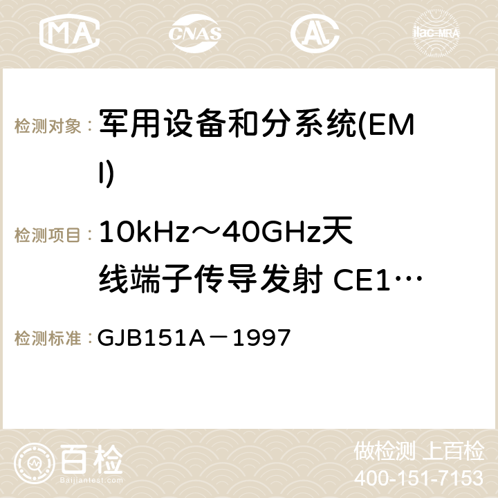 10kHz～40GHz天线端子传导发射 CE106 军用设备和分系统电磁发射和敏感度要求 GJB151A－1997