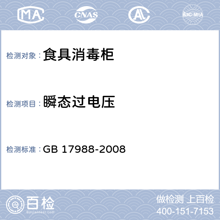 瞬态过电压 食具消毒柜安全和卫生要求 GB 17988-2008 14