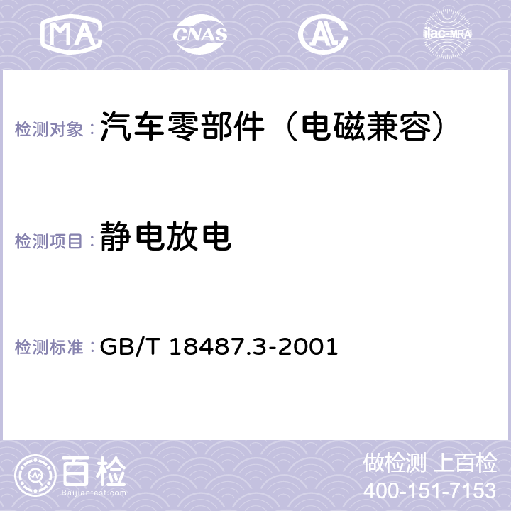 静电放电 电动车辆传导充电系统 电动车辆交流/直流充电机（站） GB/T 18487.3-2001 11.3.1.2