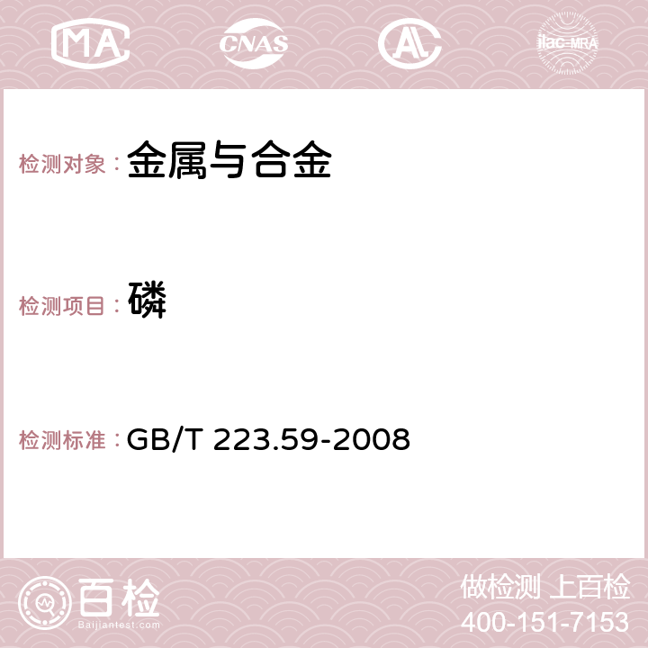 磷 钢铁及合金 磷含量的测定铋磷钼蓝分光光度法和锑磷钼蓝分光光度法 GB/T 223.59-2008