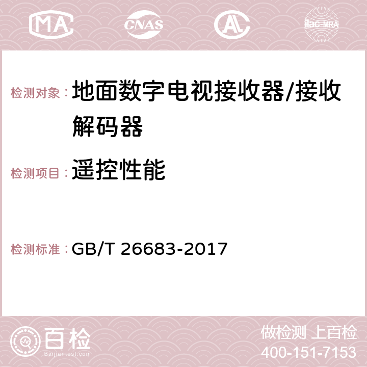 遥控性能 地面数字电视接收器通用规范 GB/T 26683-2017 6.8.1
