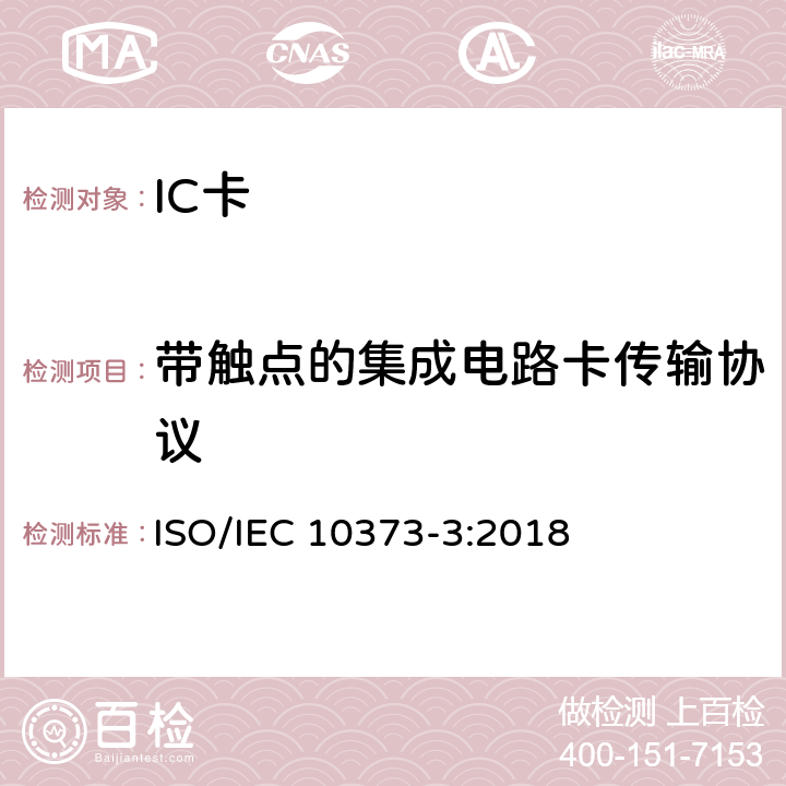 带触点的集成电路卡传输协议 识别卡－测试方法－第3部分：带触点的集成电路卡及其相关接口设备 ISO/IEC 10373-3:2018 6