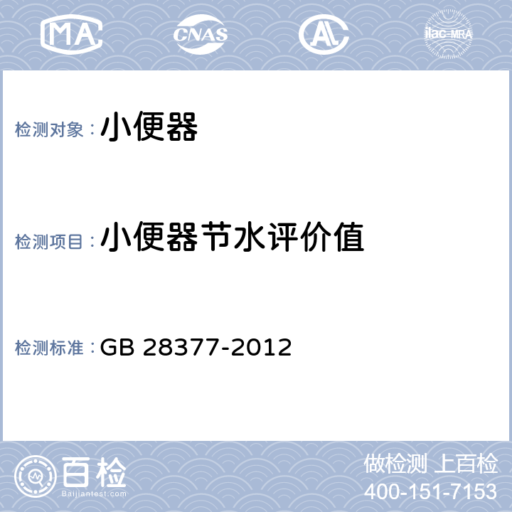 小便器节水评价值 小便器用水效率限定值及用水效率等级 GB 28377-2012 4.4