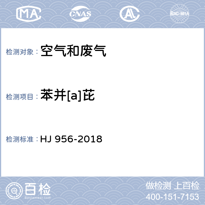 苯并[a]芘 《环境空气 苯并[a]芘的测定 高效液相色谱法》 HJ 956-2018