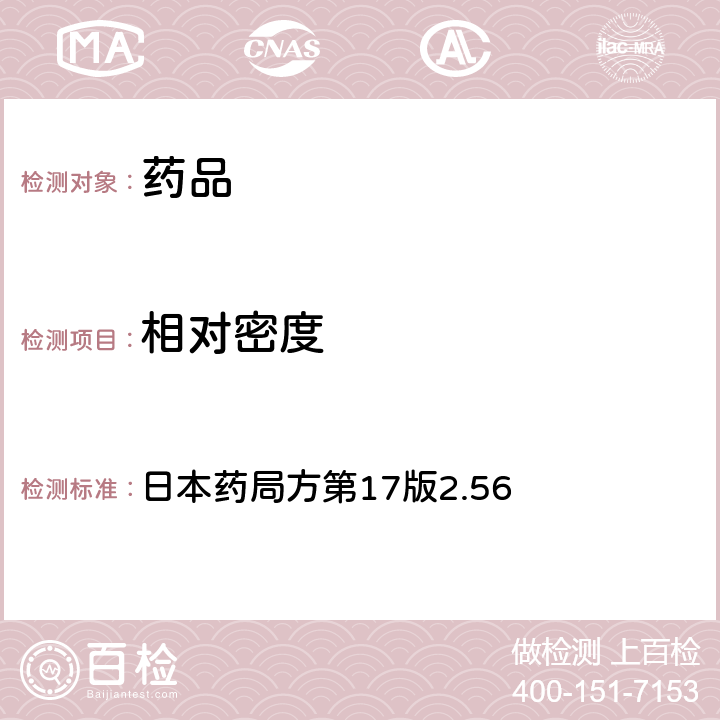 相对密度 日本药局方第17版2.56 比重和测定法 