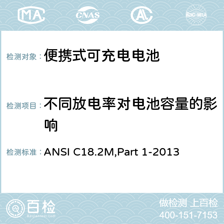 不同放电率对电池容量的影响 便携式可充电电池.总则和规范 ANSI C18.2M,Part 1-2013 1.4.5.8