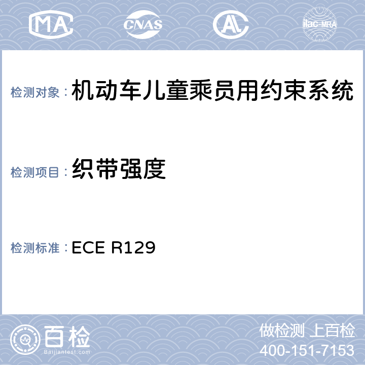 织带强度 ISOFIX儿童约束系统 ECE R129 7.2.5.1