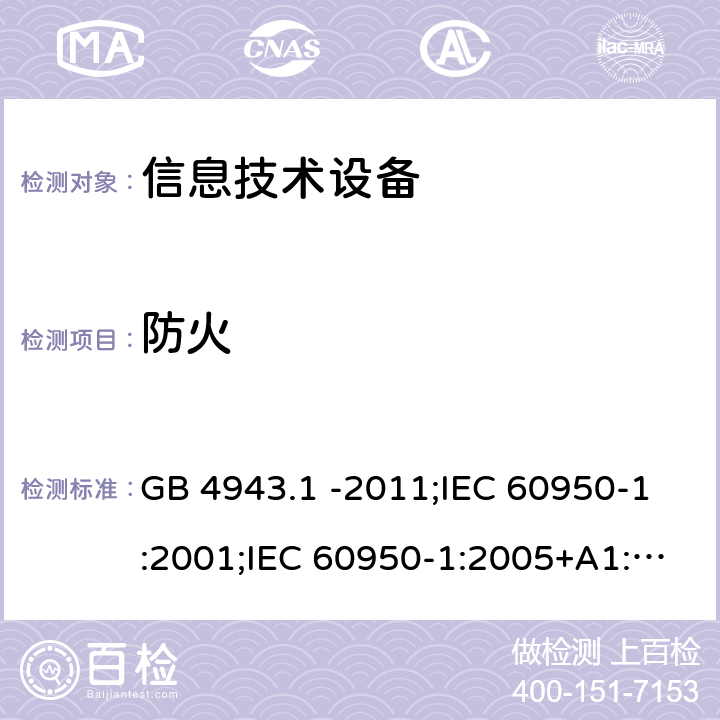 防火 信息技术设备 安全 第1部分：通用要求 GB 4943.1 -2011;IEC 60950-1:2001;IEC 60950-1:2005+A1:2009+A2:2013;IEC 60950-1:2013(ed.2.2);EN 60950-1:2006+A11:2009+A1:2010+A12:2011+A2:2013;UL 60950-1:2007;AS/NZS 60950.1:2015;CAN/CSA-C22.2 No.60950-1-07(R2016) Cl4.7