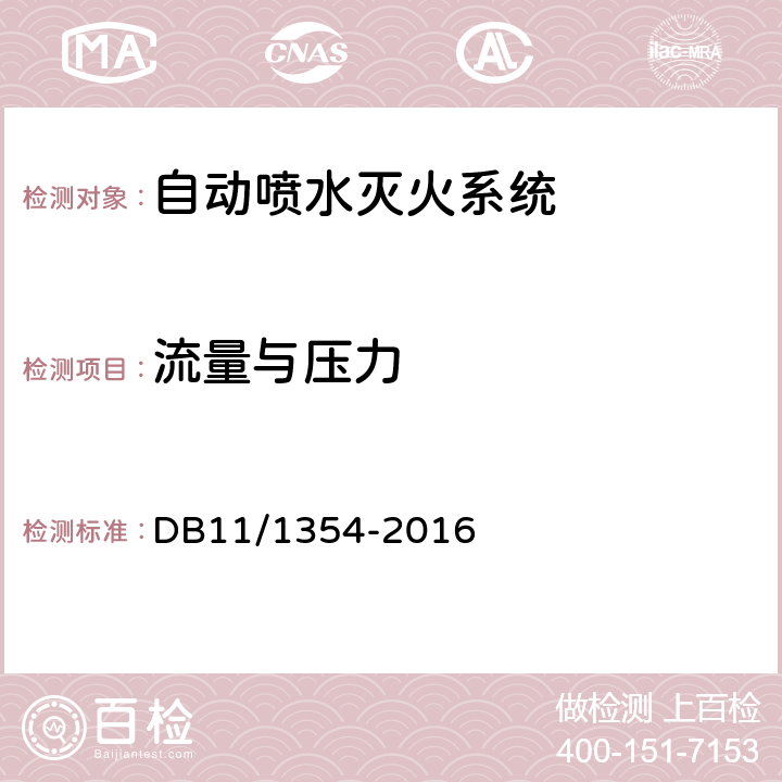 流量与压力 《建筑消防设施检测评定规程》 DB11/1354-2016 5.5