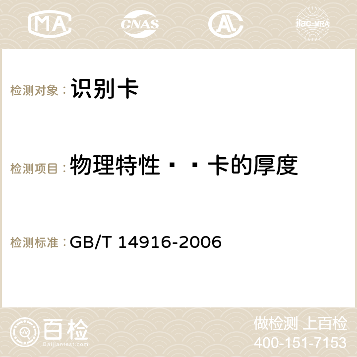 物理特性——卡的厚度 识别卡 物理特性 GB/T 14916-2006 5.1.1