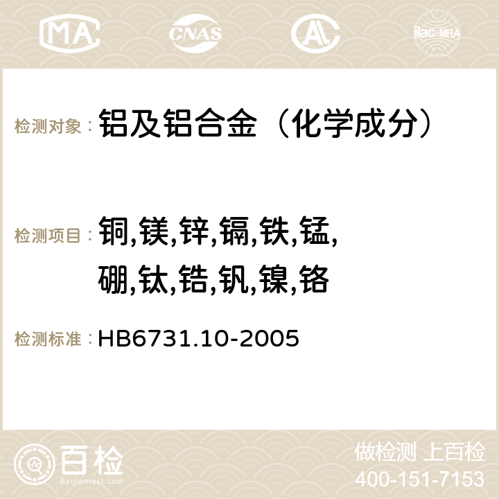 铜,镁,锌,镉,铁,锰,硼,钛,锆,钒,镍,铬 HB 6731.10-2005 铝合金化学成分光谱分析方法 第10部分：电感耦合等离子体原子发射光谱法测定铜、镁、锌、镉、铁、锰、硼、钛、锆、钒、镍、铬含量