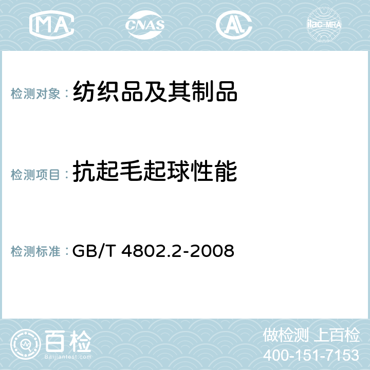 抗起毛起球性能 纺织品 织物起毛起球性能的测定 第2部分：改型马丁代尔法 GB/T 4802.2-2008