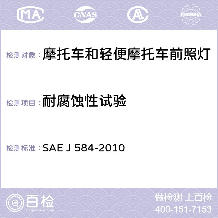 耐腐蚀性试验 EJ 584-2010 摩托车前照灯 SAE J 584-2010 4.1.4
