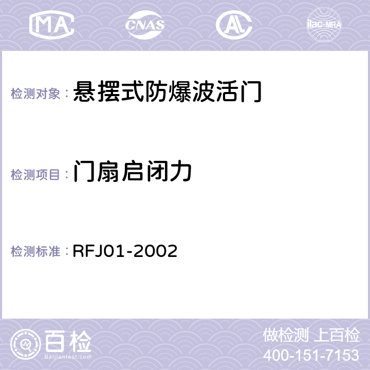 门扇启闭力 人民防空工程防护设备产品质量检验与施工验收标准 RFJ01-2002 3.4.4.2.1