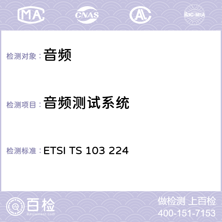 音频测试系统 ETSI TS 103 224 噪声模拟方式  all