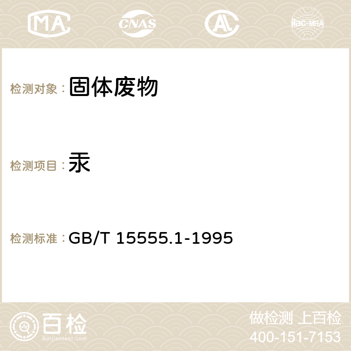 汞 浸出方法：固體廢物 浸出毒性浸出方法 翻轉法 GB/T 5086.1-1997分析方法：固體廢物 總汞的測定 冷原子吸收分光光度法 GB/T 15555.1-1995