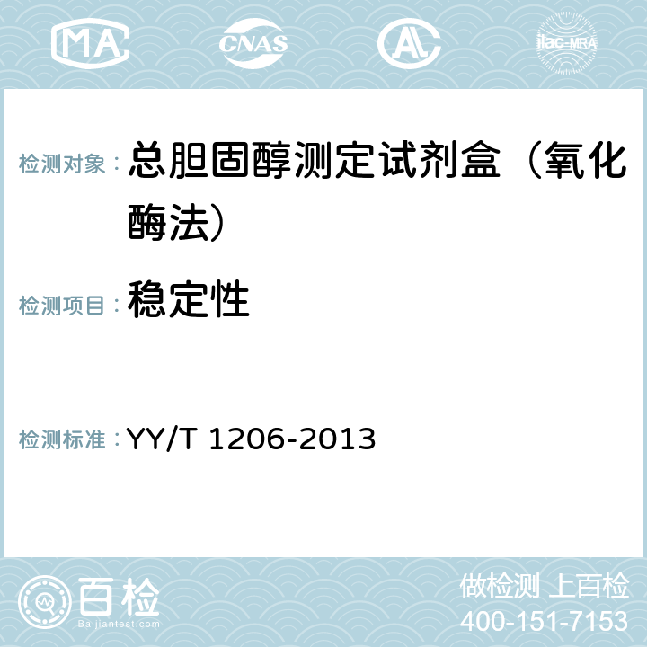 稳定性 总胆固醇测定试剂盒（氧化酶法） YY/T 1206-2013 4.8