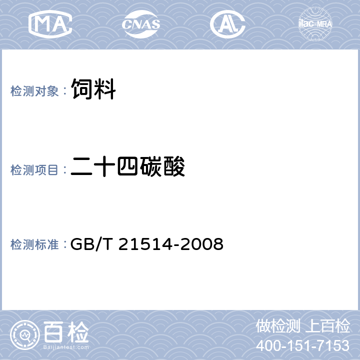 二十四碳酸 饲料中脂肪酸含量的测定 GB/T 21514-2008