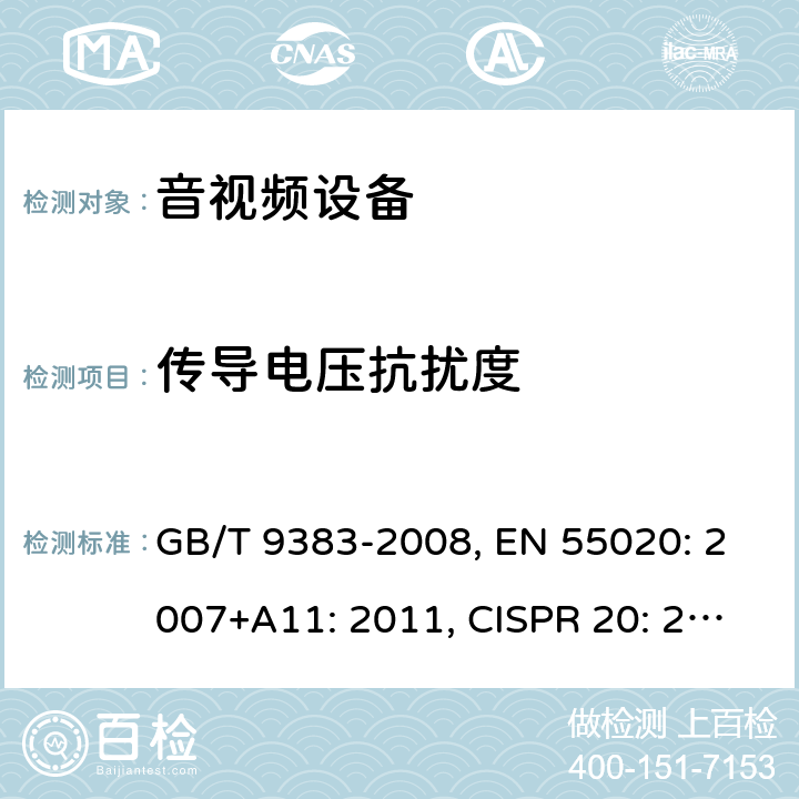 传导电压抗扰度 GB/T 9383-2008 声音和电视广播接收机及有关设备抗扰度 限值和测量方法