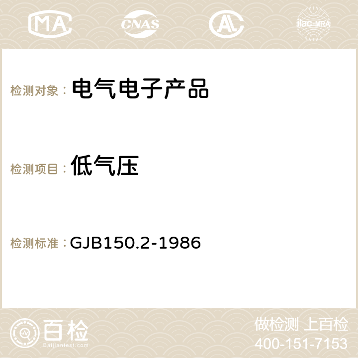 低气压 《军用设备环境试验方法 低气压（高度）试验》 GJB150.2-1986