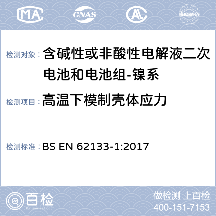 高温下模制壳体应力 含碱性或其它非酸性电解质的蓄电池和蓄电池组-便携式密封蓄电池和蓄电池组的安全要求-第一部分：镍系 BS EN 62133-1:2017 7.2.3