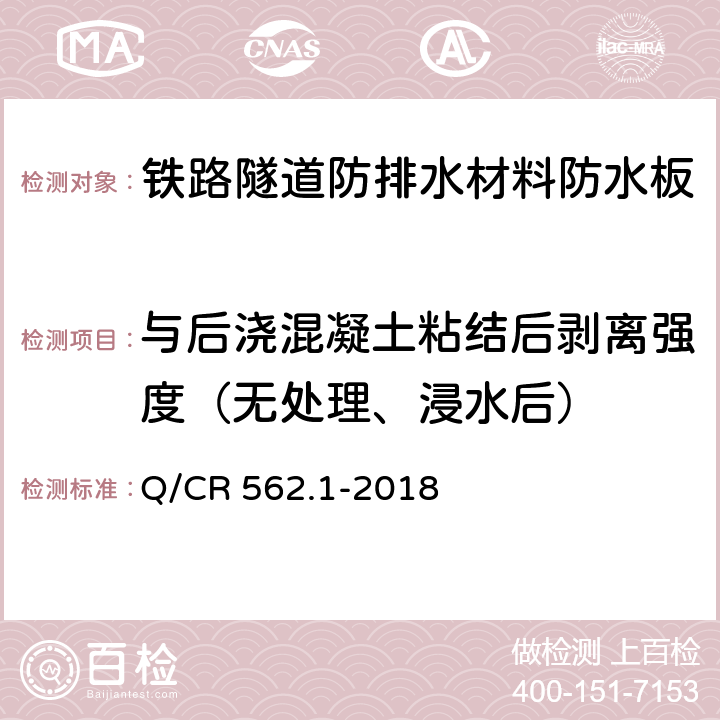 与后浇混凝土粘结后剥离强度（无处理、浸水后） 铁路隧道防排水材料第1部分：防水板 Q/CR 562.1-2018 5.4.25